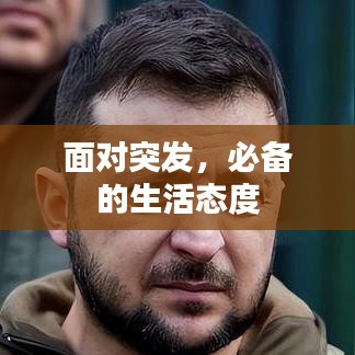 面对突发,必备的生活态度