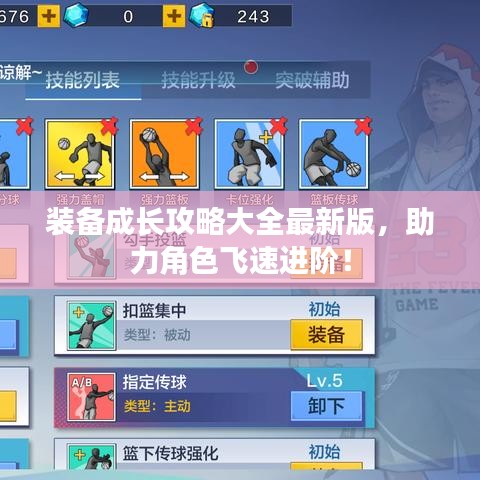 装备成长攻略大全最新版，助力角色飞速进阶！