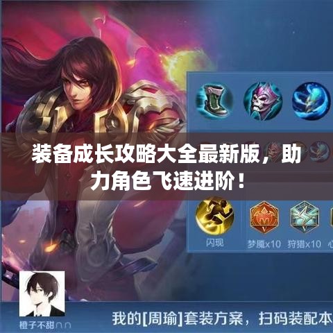 装备成长攻略大全最新版,助力角色飞速进阶!