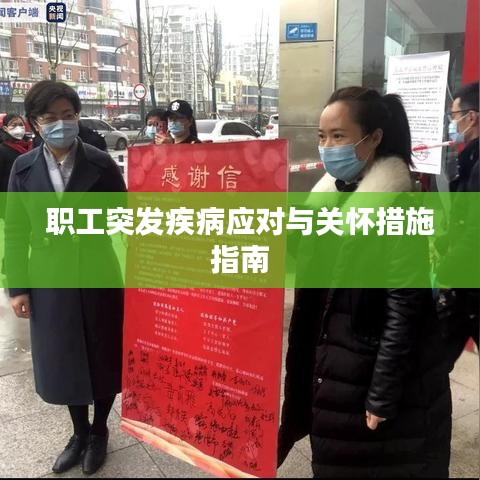 职工突发疾病应对与关怀措施指南