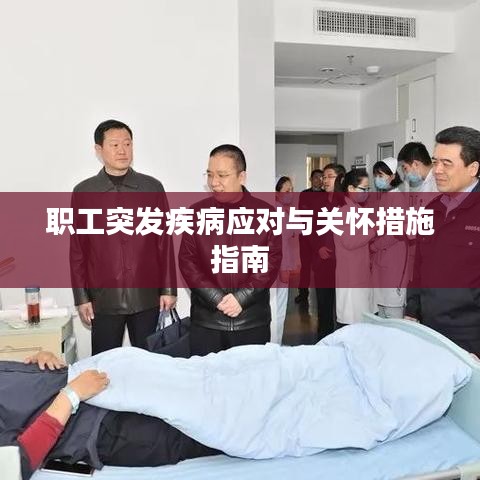 职工突发疾病应对与关怀措施指南