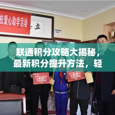 联通积分攻略大揭秘,最新积分提升方法,轻松换取心仪好礼!