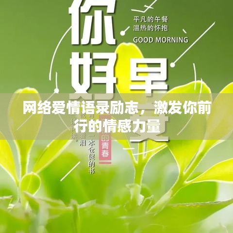网络爱情语录励志,激发你前行的情感力量
