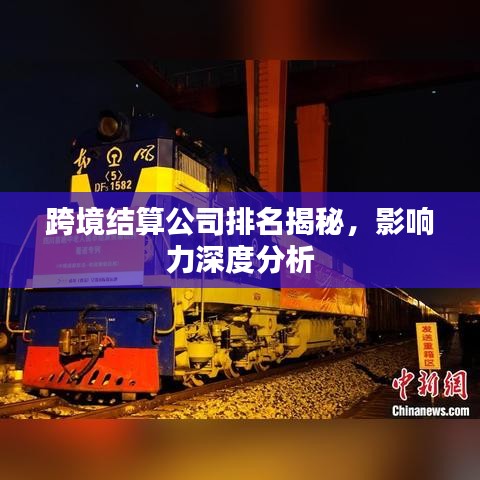 跨境结算公司排名揭秘,影响力深度分析