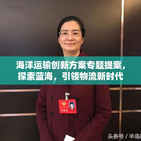 海洋运输创新方案专题提案，探索蓝海，引领物流新时代