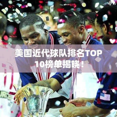 美国近代球队排名TOP10榜单揭晓！
