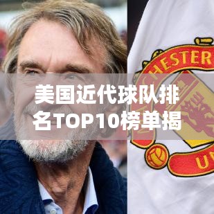 美国近代球队排名TOP10榜单揭晓!