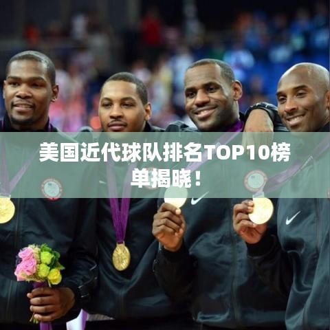 美国近代球队排名TOP10榜单揭晓!