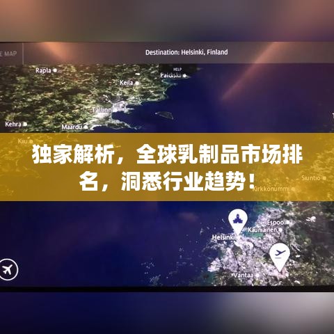 独家解析,全球乳制品市场排名,洞悉行业趋势!
