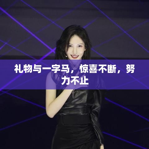 礼物与一字马,惊喜不断,努力不止