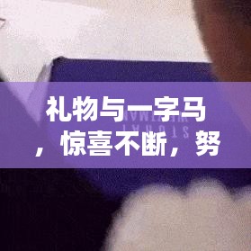 礼物与一字马,惊喜不断,努力不止