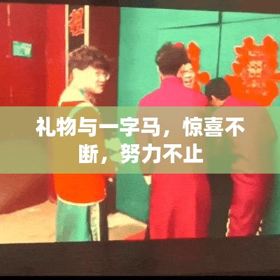 礼物与一字马,惊喜不断,努力不止