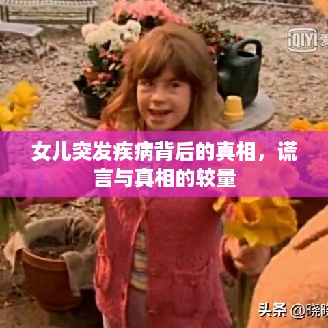 女儿突发疾病背后的真相，谎言与真相的较量