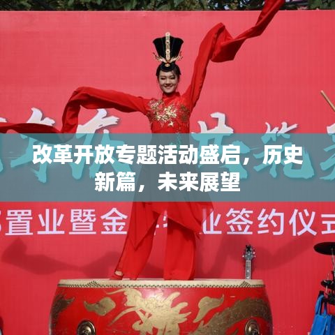 改革开放专题活动盛启,历史新篇,未来展望