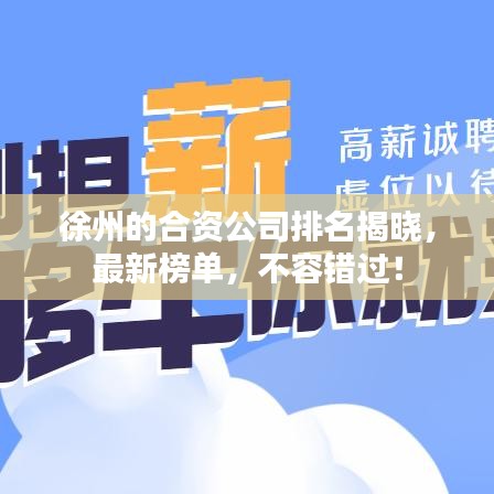 徐州的合资公司排名揭晓，最新榜单，不容错过！