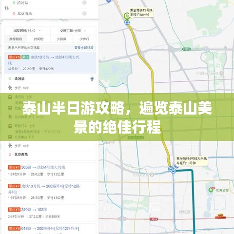 泰山半日游攻略，遍览泰山美景的绝佳行程