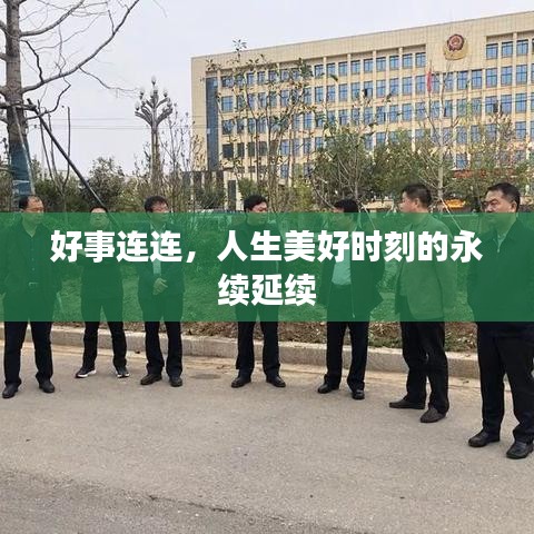 好事连连，人生美好时刻的永续延续