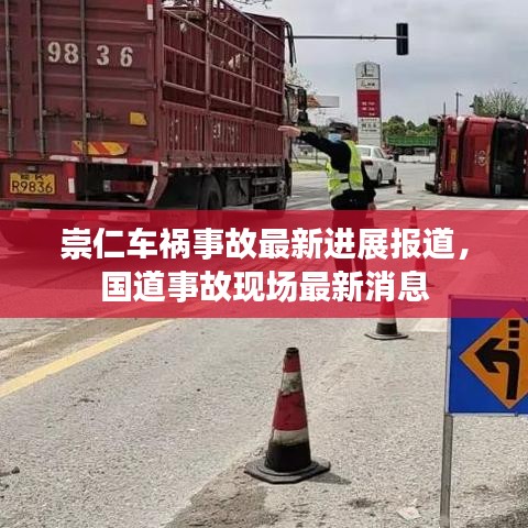 崇仁车祸事故最新进展报道,国道事故现场最新消息