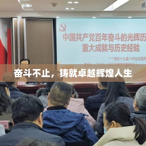 奋斗不止,铸就卓越辉煌人生