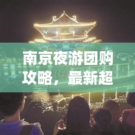 南京夜游团购攻略,最新超值优惠,畅游不夜城