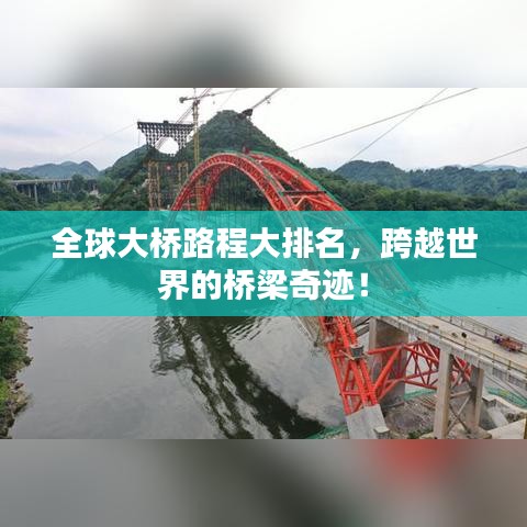 全球大桥路程大排名，跨越世界的桥梁奇迹！