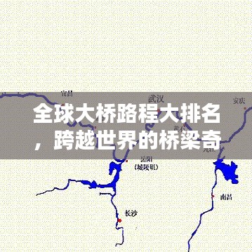 全球大桥路程大排名,跨越世界的桥梁奇迹!