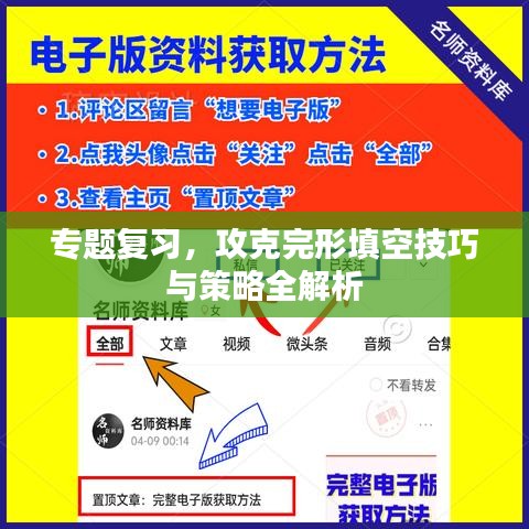 专题复习，攻克完形填空技巧与策略全解析