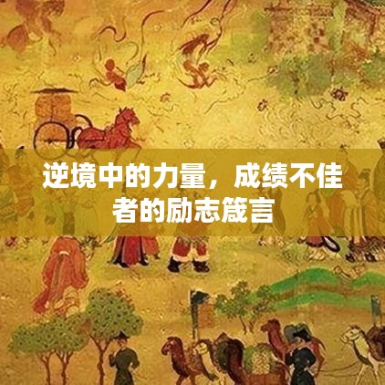 逆境中的力量,成绩不佳者的励志箴言