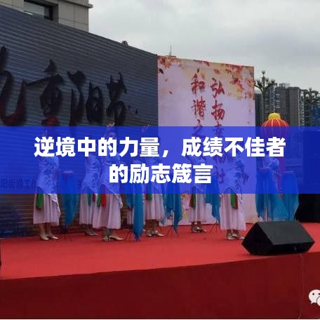 逆境中的力量,成绩不佳者的励志箴言