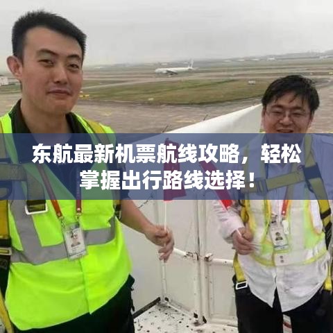 东航最新机票航线攻略,轻松掌握出行路线选择!