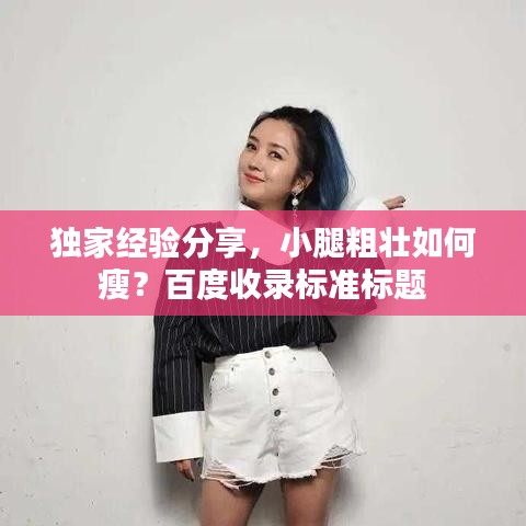 独家经验分享，小腿粗壮如何瘦？百度收录标准标题