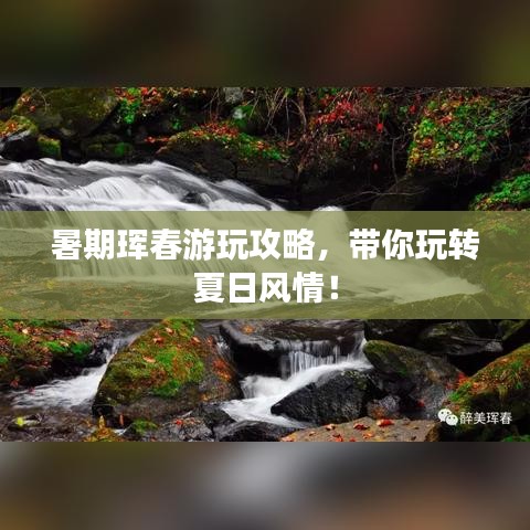 暑期珲春游玩攻略，带你玩转夏日风情！