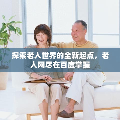 探索老人世界的全新起点，老人网尽在百度掌握