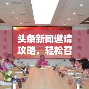 头条新闻邀请攻略，轻松召集好友一起浏览热点资讯！