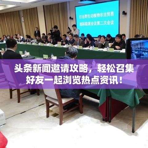 头条新闻邀请攻略,轻松召集好友一起浏览热点资讯!