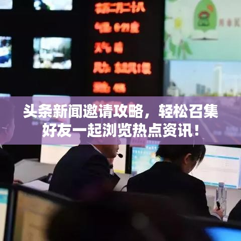 头条新闻邀请攻略,轻松召集好友一起浏览热点资讯!