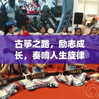 古筝之路,励志成长,奏响人生旋律