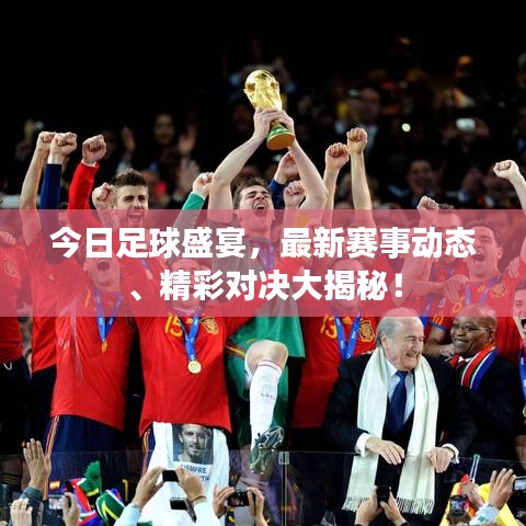 今日足球盛宴,最新赛事动态、精彩对决大揭秘!