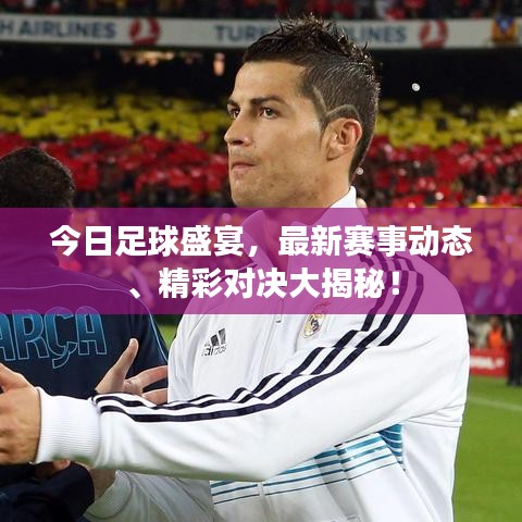 今日足球盛宴,最新赛事动态、精彩对决大揭秘!