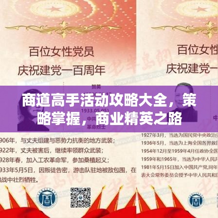 商道高手活动攻略大全,策略掌握,商业精英之路