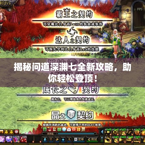 揭秘问道深渊七全新攻略,助你轻松登顶!