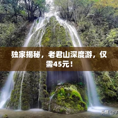独家揭秘，老君山深度游，仅需45元！