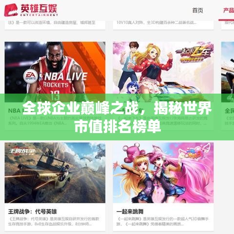 全球企业巅峰之战,揭秘世界市值排名榜单