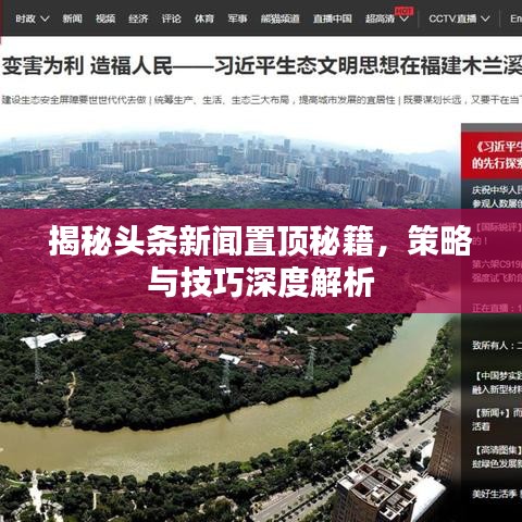 揭秘头条新闻置顶秘籍,策略与技巧深度解析