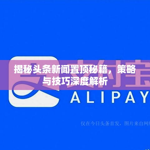 揭秘头条新闻置顶秘籍,策略与技巧深度解析