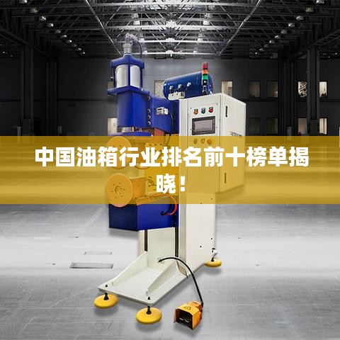 中国油箱行业排名前十榜单揭晓！