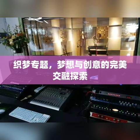 织梦专题,梦想与创意的完美交融探索