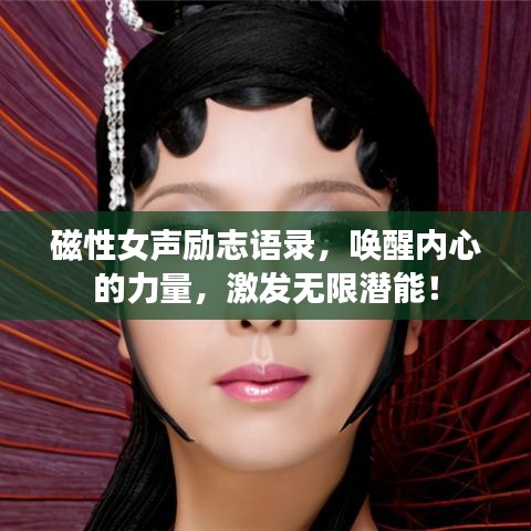 磁性女声励志语录,唤醒内心的力量,激发无限潜能!