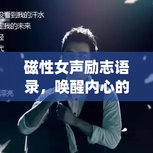磁性女声励志语录,唤醒内心的力量,激发无限潜能!