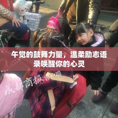 午觉的鼓舞力量,温柔励志语录唤醒你的心灵